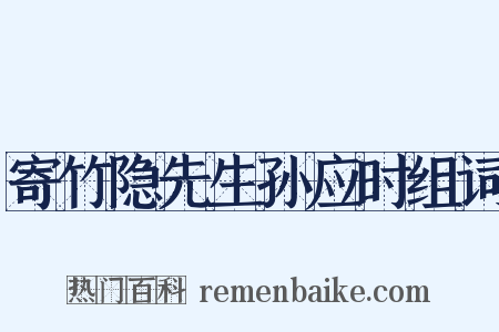 寄竹隐先生孙应时组词是什么意思的图片